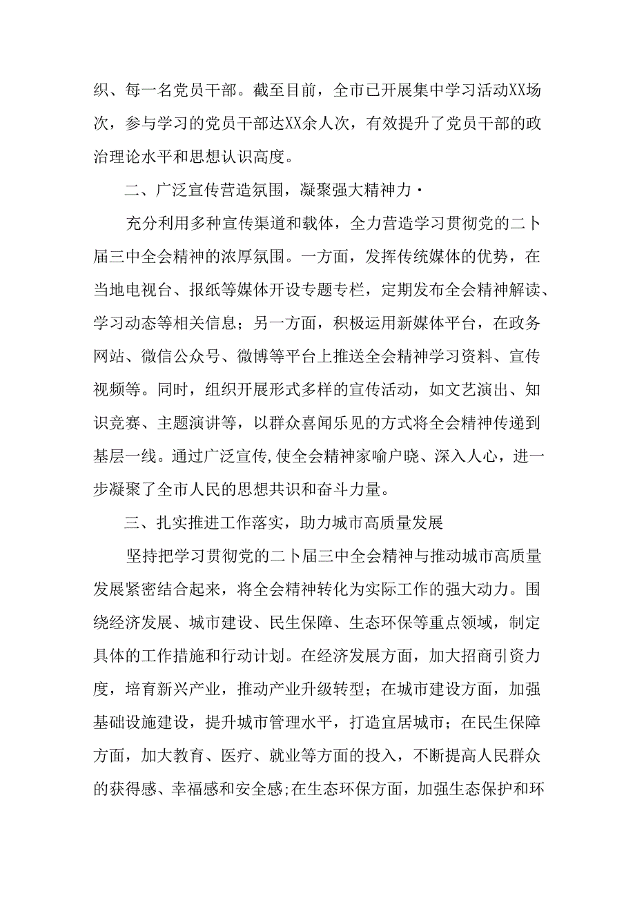 8篇汇编2024年党的二十三中全会公报阶段性工作情况汇报和工作经验.docx_第2页