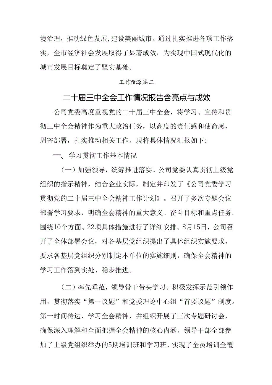 8篇汇编2024年党的二十三中全会公报阶段性工作情况汇报和工作经验.docx_第3页