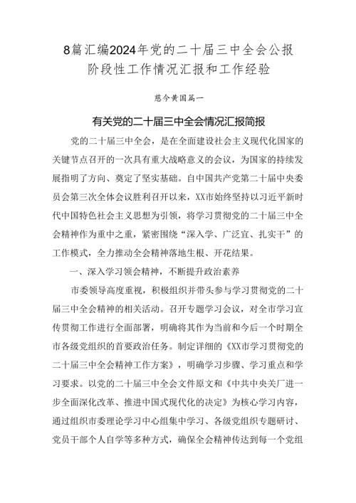 8篇汇编2024年党的二十三中全会公报阶段性工作情况汇报和工作经验.docx