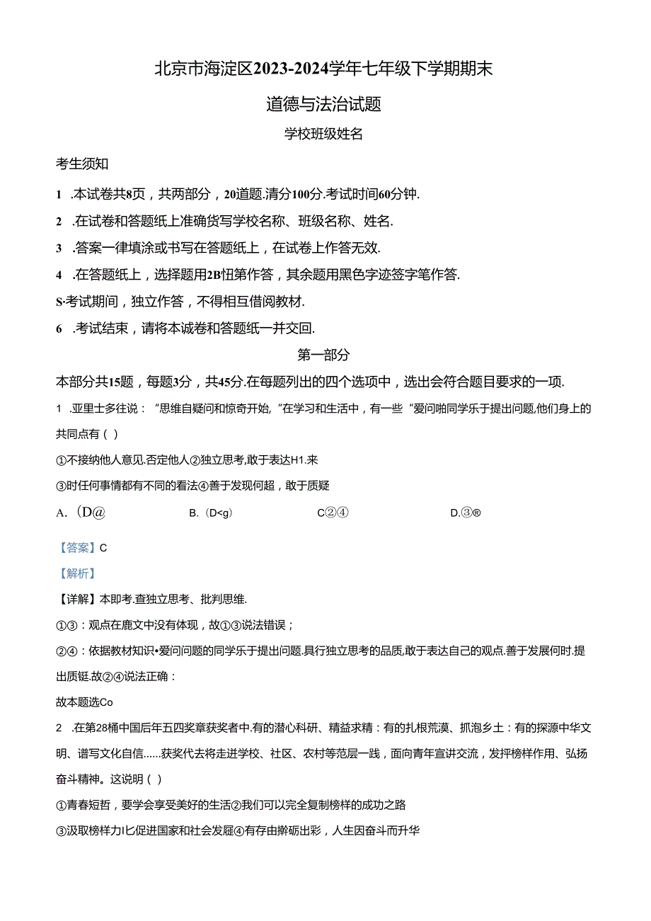 精品解析：北京市海淀区20232024七年级下学期期末道德与法治试题（解析版）.docx_第1页