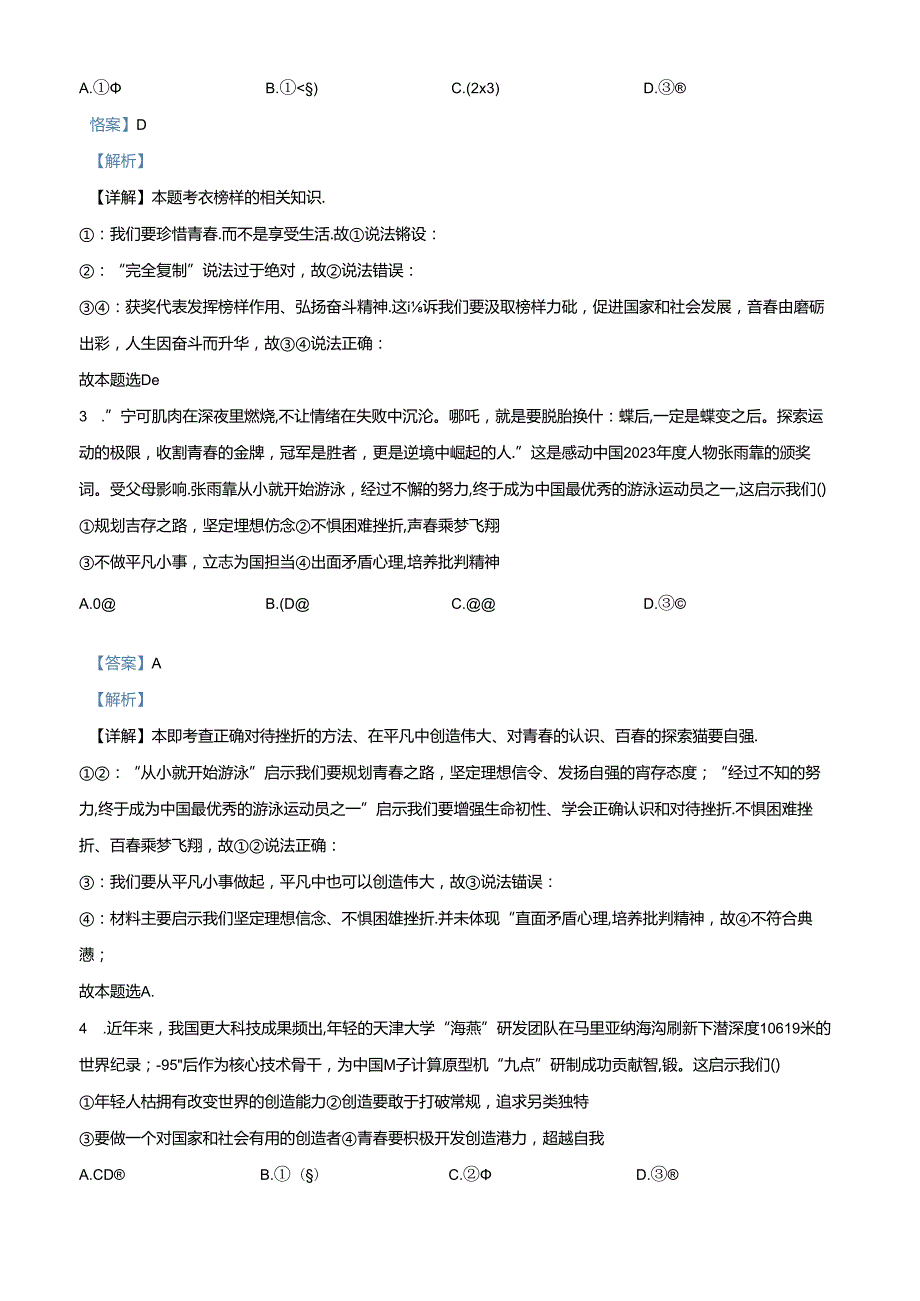 精品解析：北京市海淀区20232024七年级下学期期末道德与法治试题（解析版）.docx_第2页