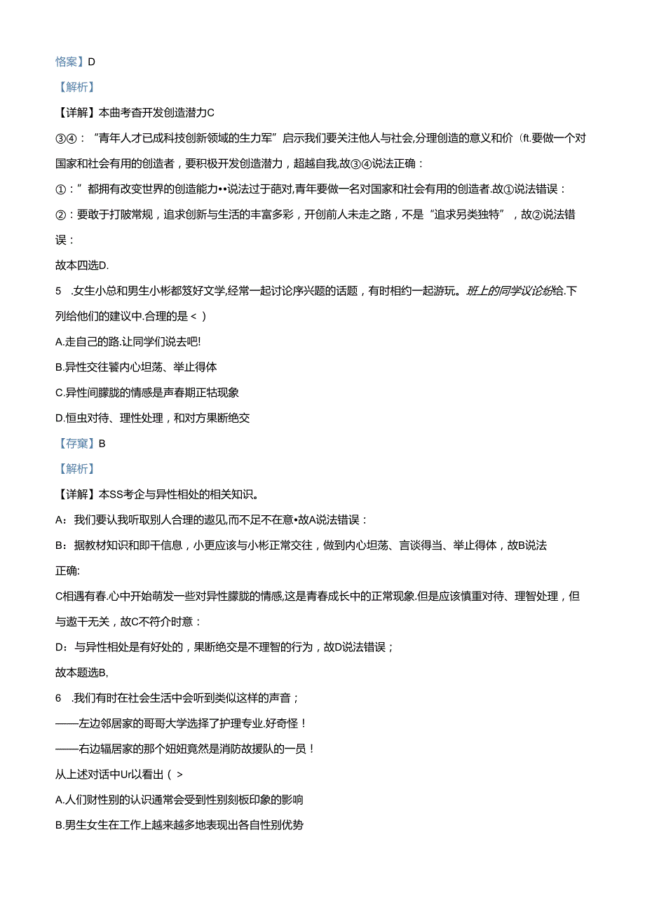 精品解析：北京市海淀区20232024七年级下学期期末道德与法治试题（解析版）.docx_第3页
