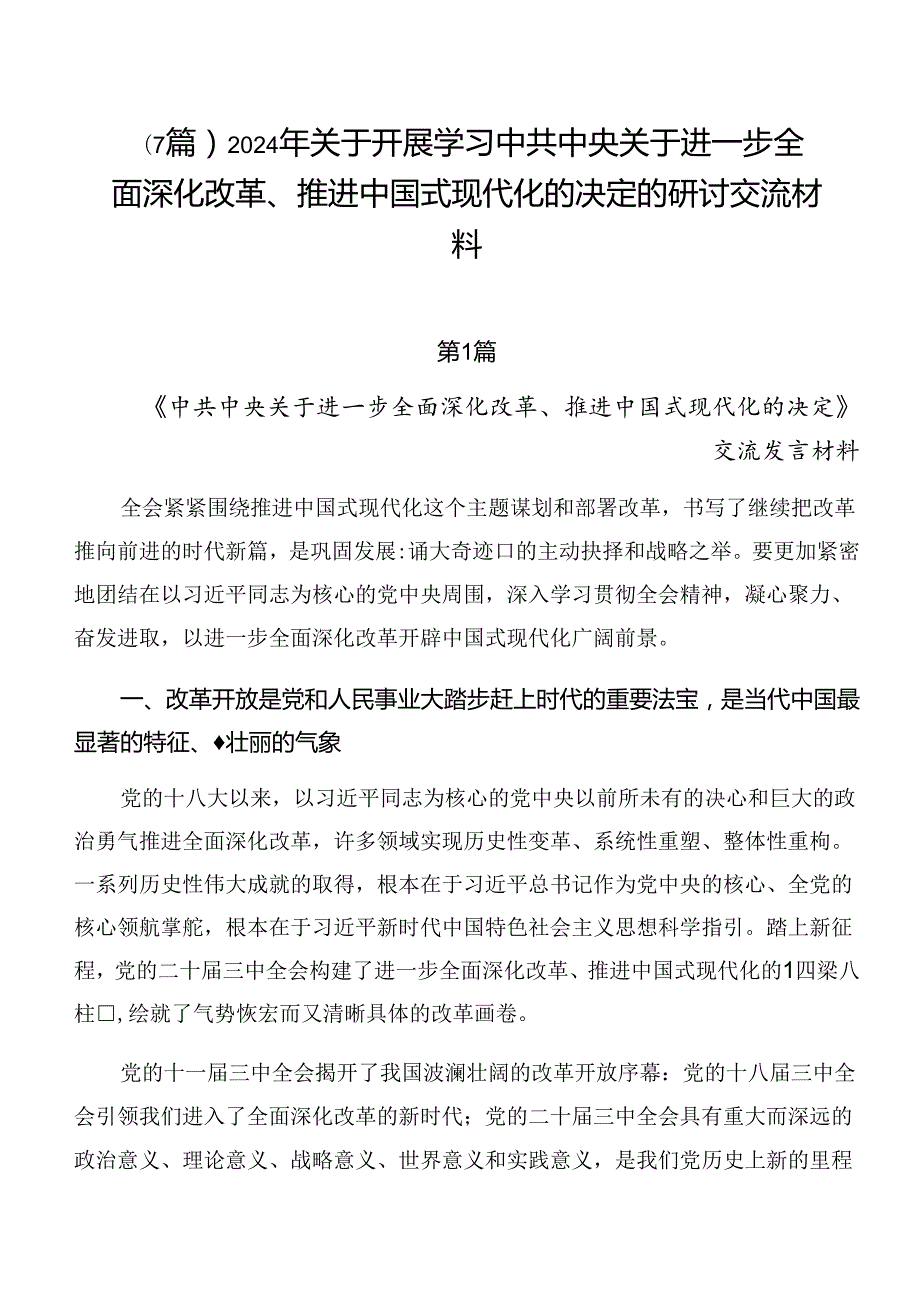 （7篇）2024年关于开展学习中共中央关于进一步全面深化改革、推进中国式现代化的决定的研讨交流材料.docx_第1页