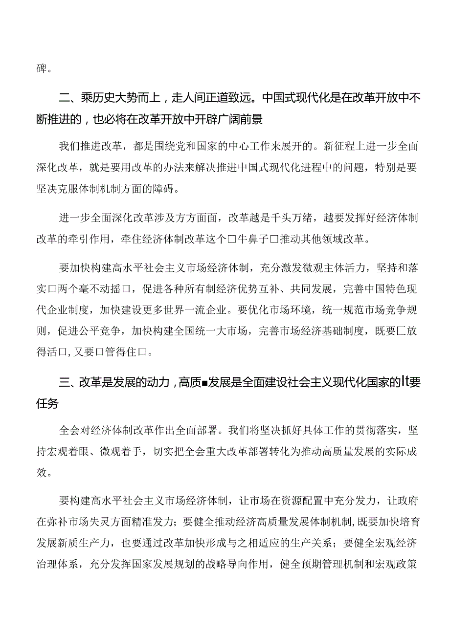 （7篇）2024年关于开展学习中共中央关于进一步全面深化改革、推进中国式现代化的决定的研讨交流材料.docx_第2页