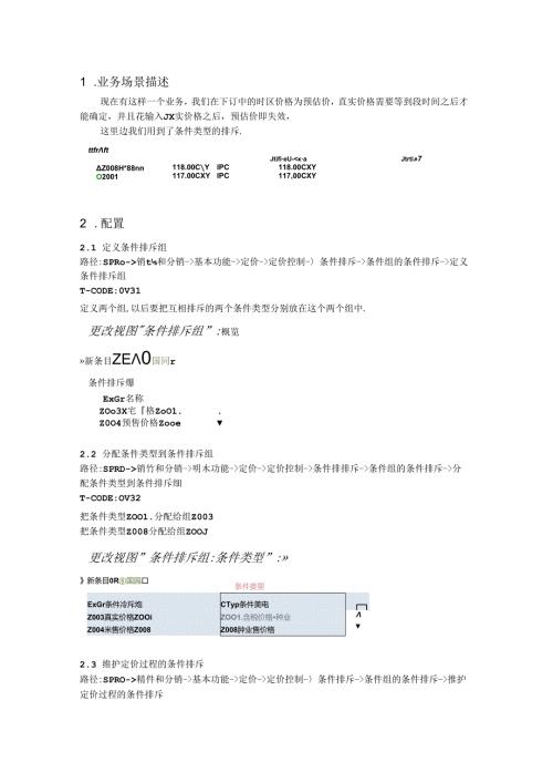 SAP条件组的条件排斥.docx