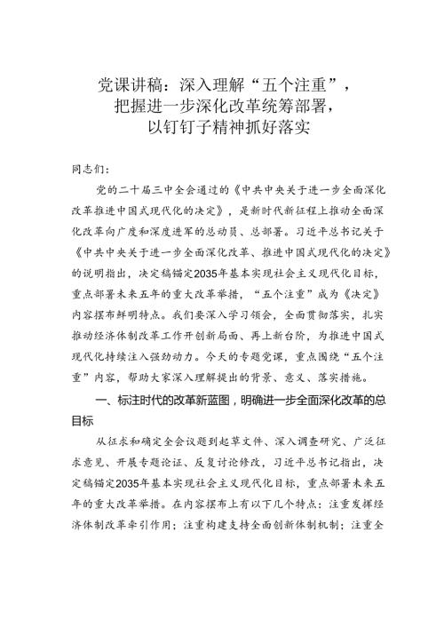 党课讲稿：深入理解“五个注重”把握进一步深化改革统筹部署以钉钉子精神抓好落实.docx