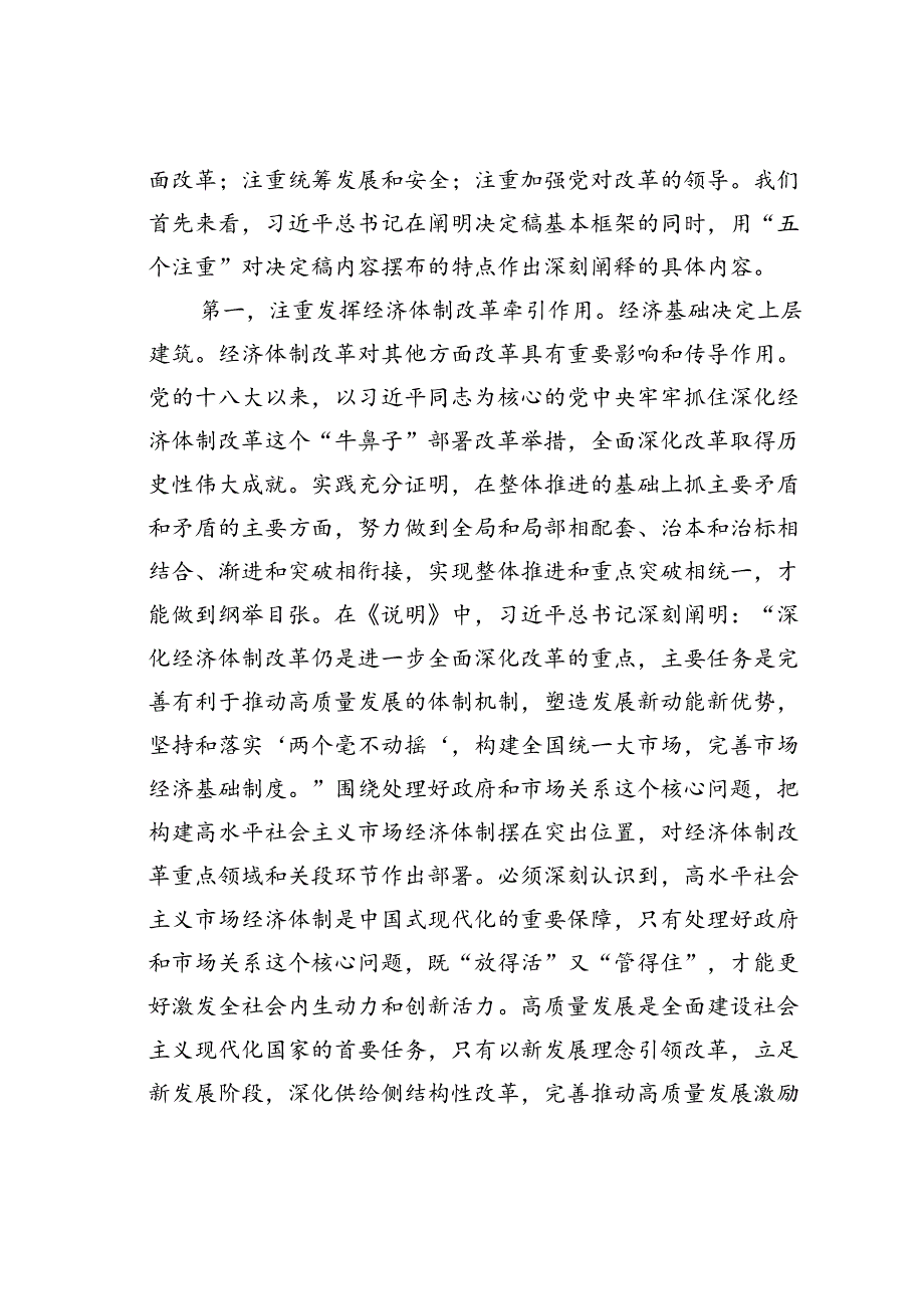 党课讲稿：深入理解“五个注重”把握进一步深化改革统筹部署以钉钉子精神抓好落实.docx_第2页