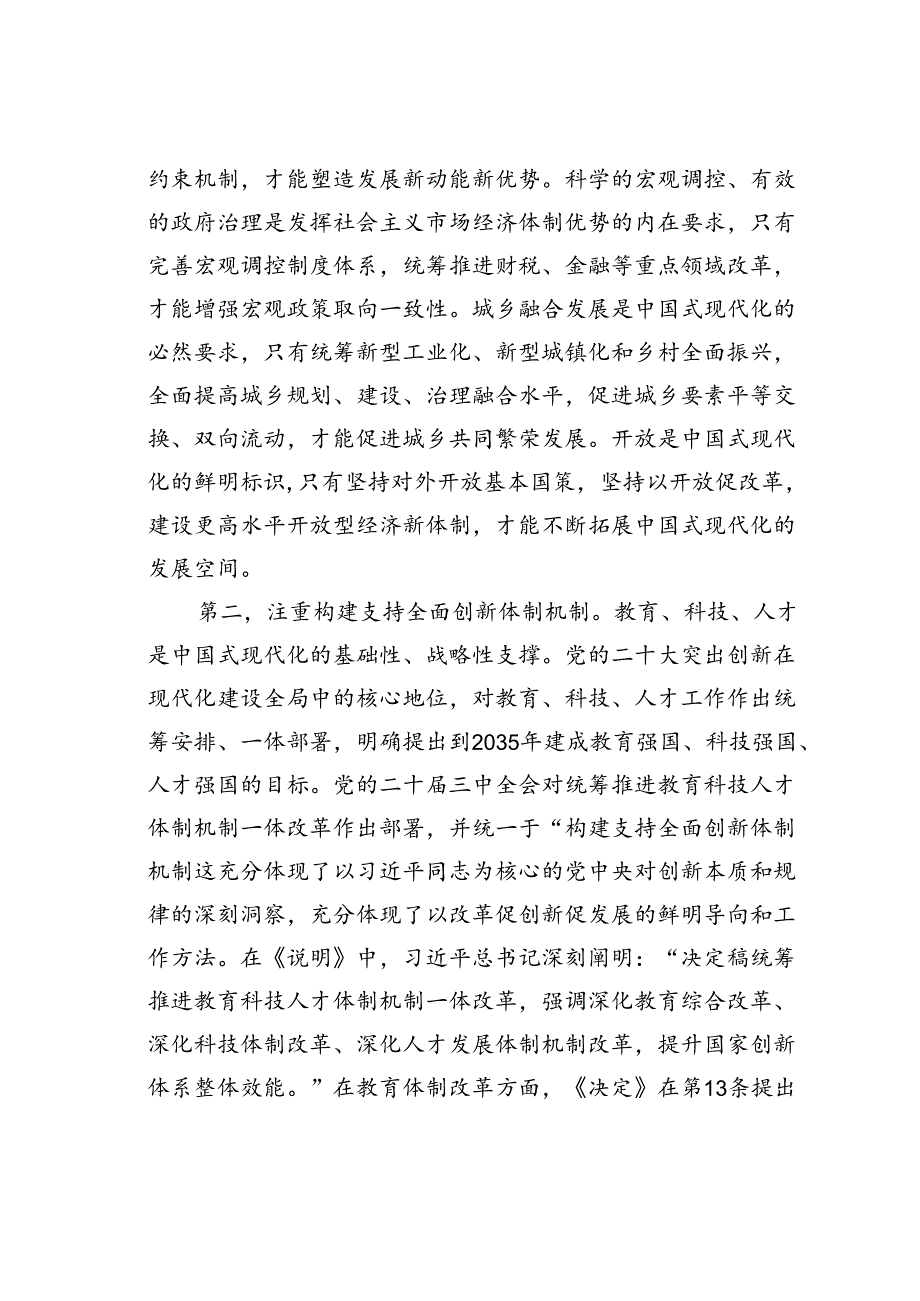 党课讲稿：深入理解“五个注重”把握进一步深化改革统筹部署以钉钉子精神抓好落实.docx_第3页