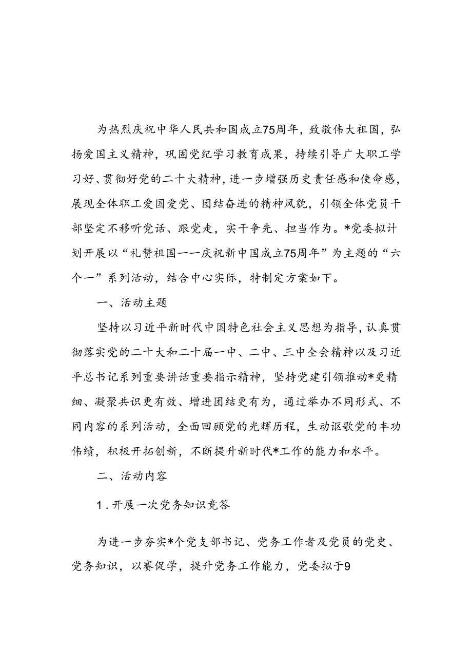 2024单位系统党委庆祝新中国成立75周年系列活动方案2篇.docx_第2页