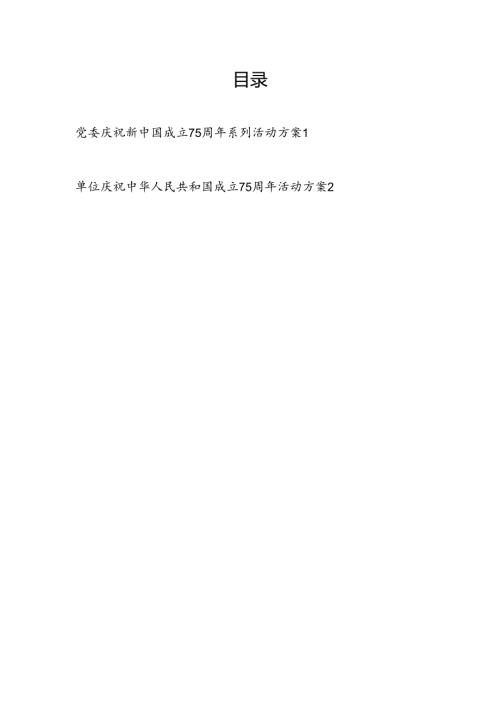 2024单位系统党委庆祝新中国成立75周年系列活动方案2篇.docx
