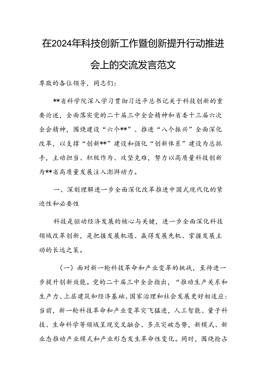 在2024年科技创新工作暨创新提升行动推进会上的交流发言范文.docx_第1页