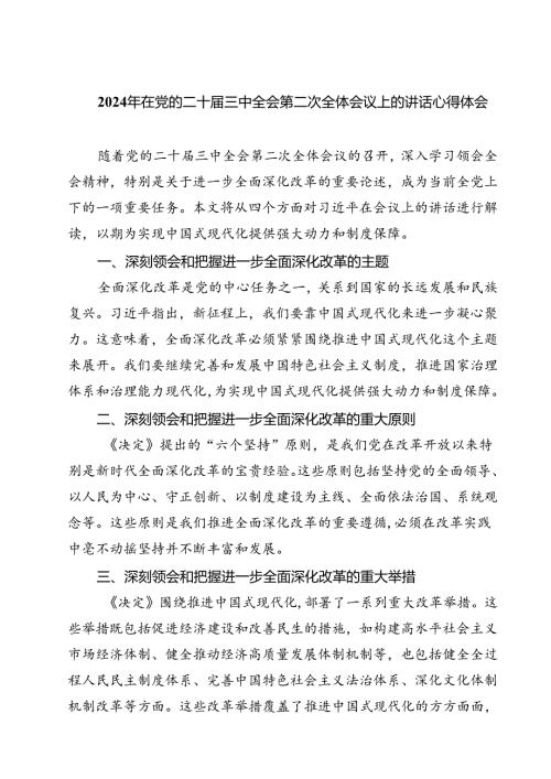 （7篇）2024年在党的二十三中全会第二次全体会议上的讲话心得体会（详细版）.docx