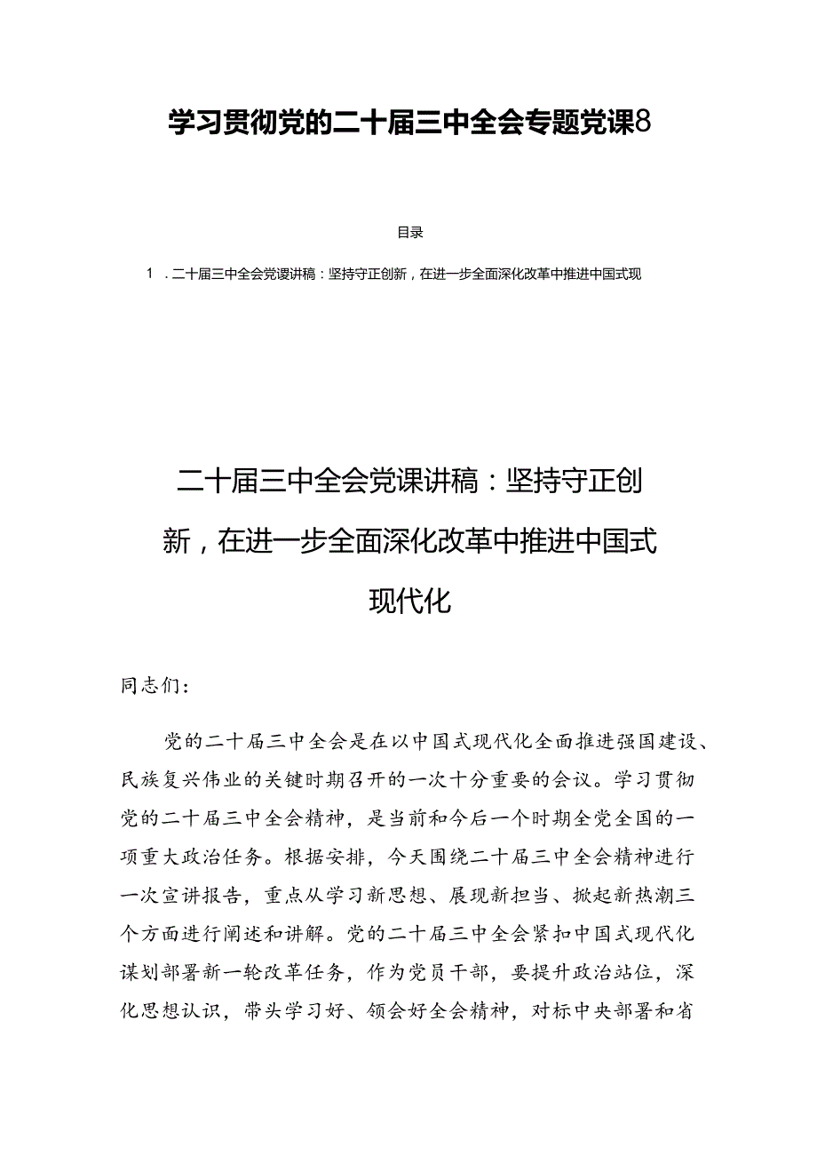学习贯彻党的二十三中全会专题党课8篇.docx_第1页