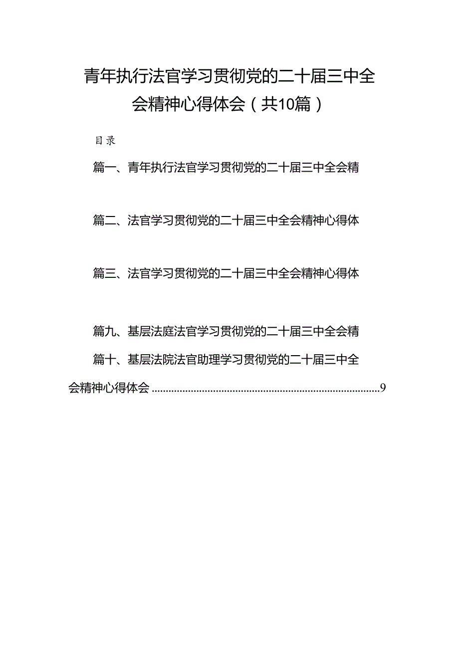 青年执行法官学习贯彻党的二十三中全会精神心得体会10篇（精选）.docx_第1页