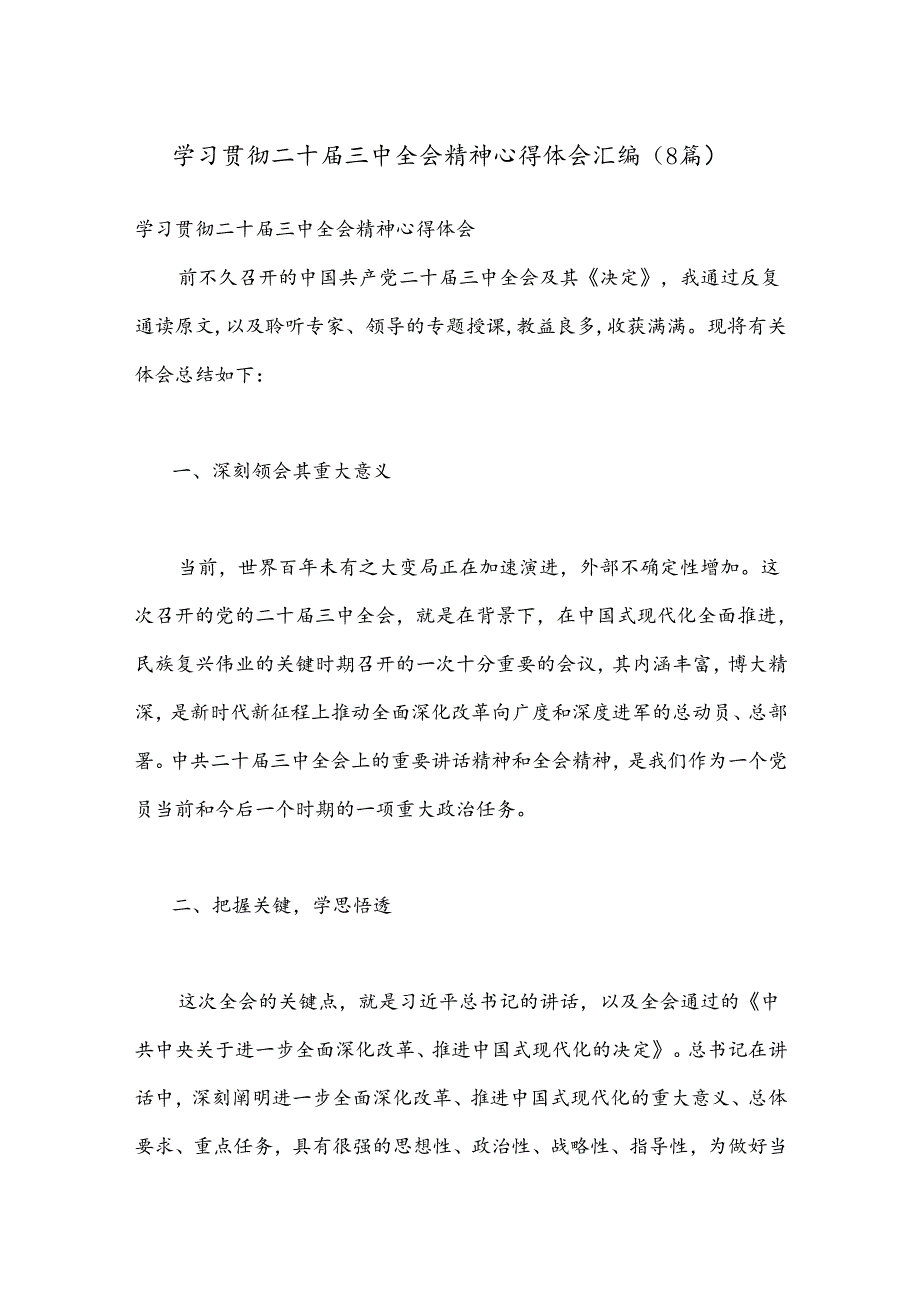 （8篇）学习贯彻二十三中全会精神心得体会汇编.docx_第1页