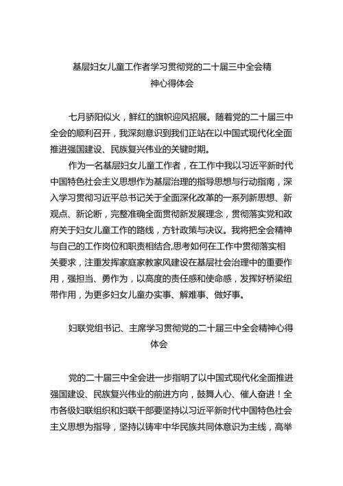 基层妇女儿童工作者学习贯彻党的二十三中全会精神心得体会8篇（最新版）.docx