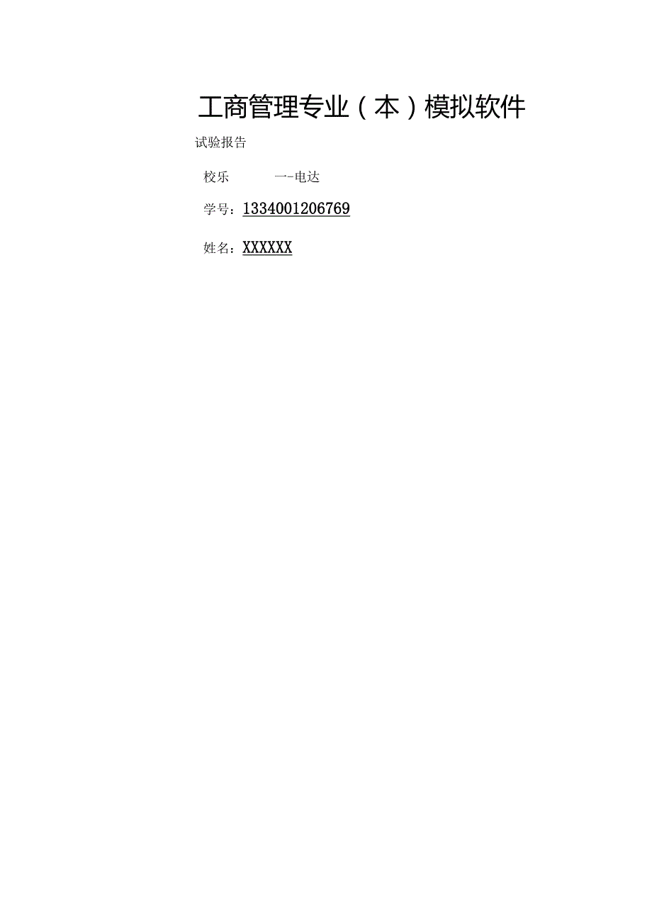 工商管理实验报告(一式七篇).docx_第1页