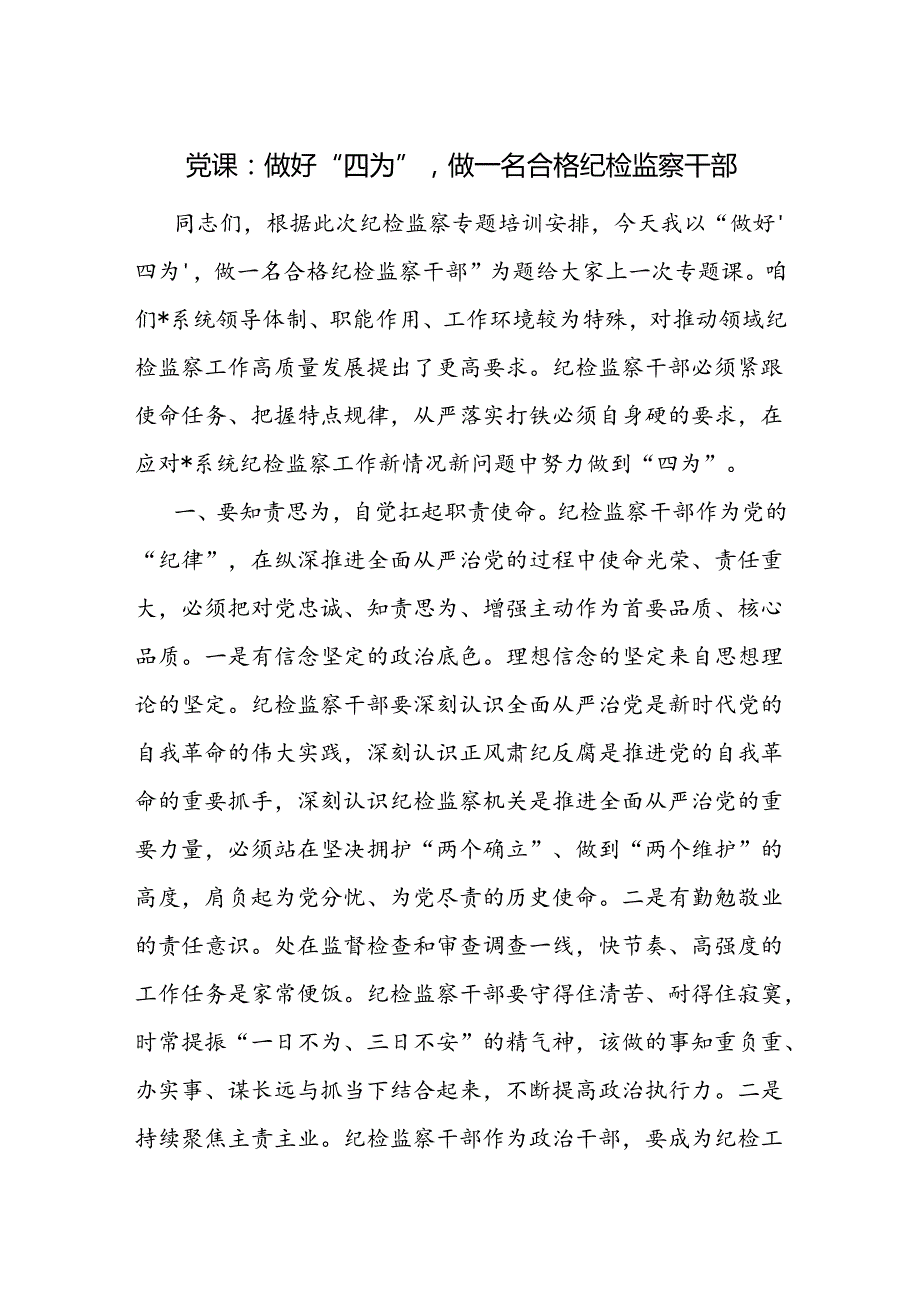纪检书记给纪检监察干部上的党课讲稿 如何做一名合格纪检监察干部.docx_第1页