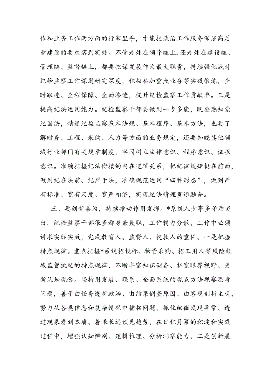 纪检书记给纪检监察干部上的党课讲稿 如何做一名合格纪检监察干部.docx_第2页
