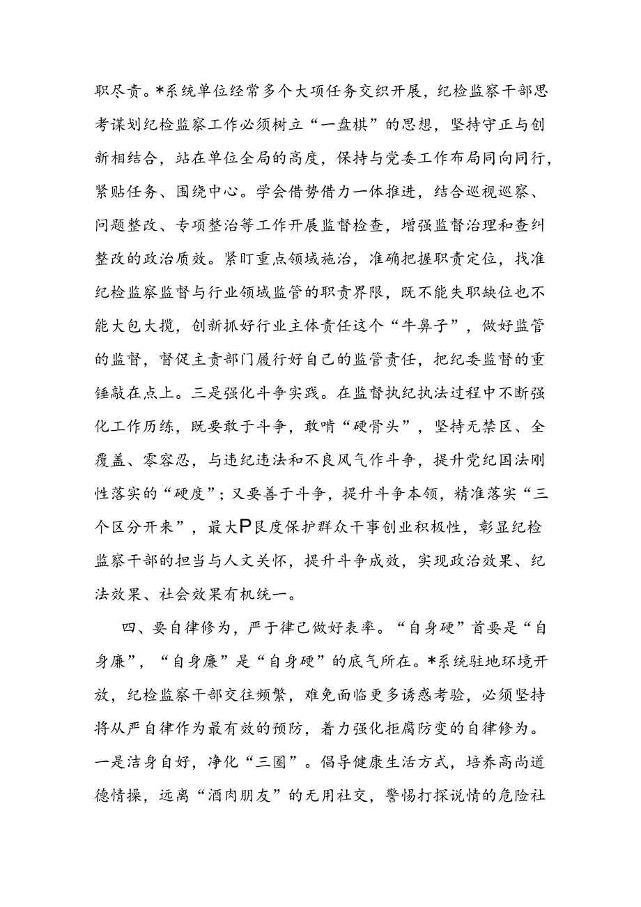 纪检书记给纪检监察干部上的党课讲稿 如何做一名合格纪检监察干部.docx_第3页