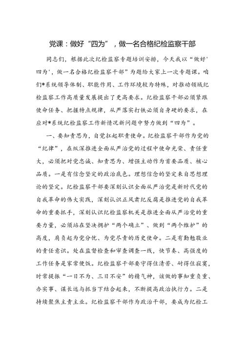 纪检书记给纪检监察干部上的党课讲稿 如何做一名合格纪检监察干部.docx