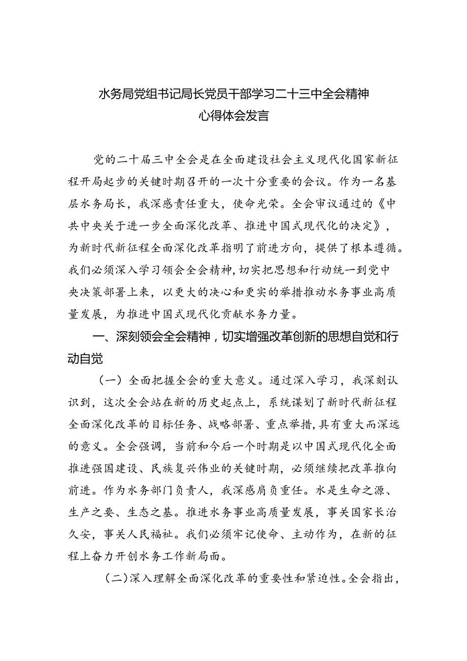 （9篇）水务局党组书记局长党员干部学习二十三中全会精神心得体会发言汇编供参考.docx_第1页