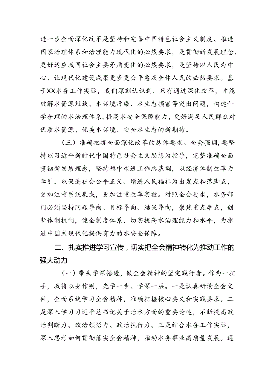 （9篇）水务局党组书记局长党员干部学习二十三中全会精神心得体会发言汇编供参考.docx_第2页