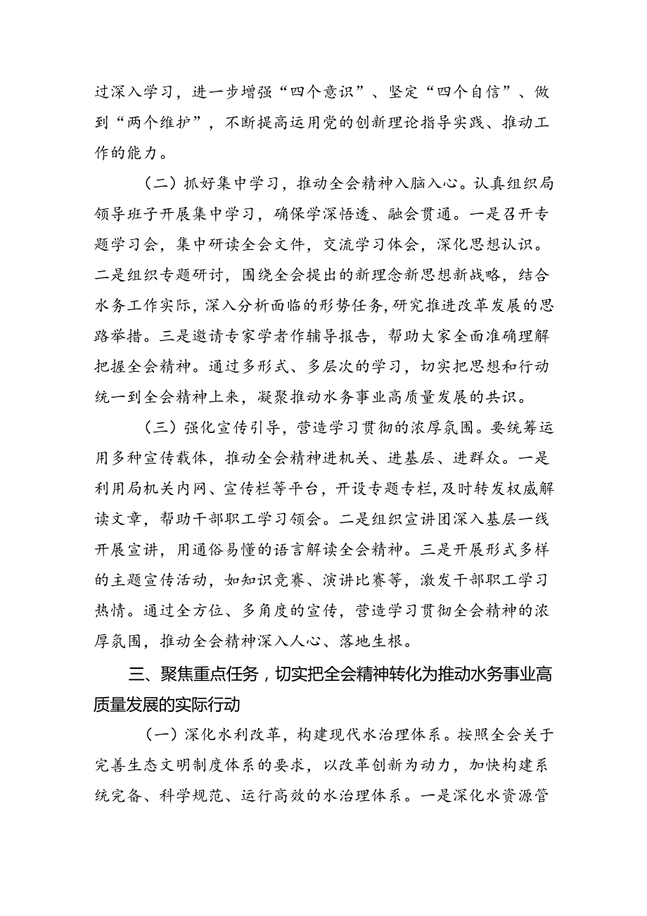 （9篇）水务局党组书记局长党员干部学习二十三中全会精神心得体会发言汇编供参考.docx_第3页