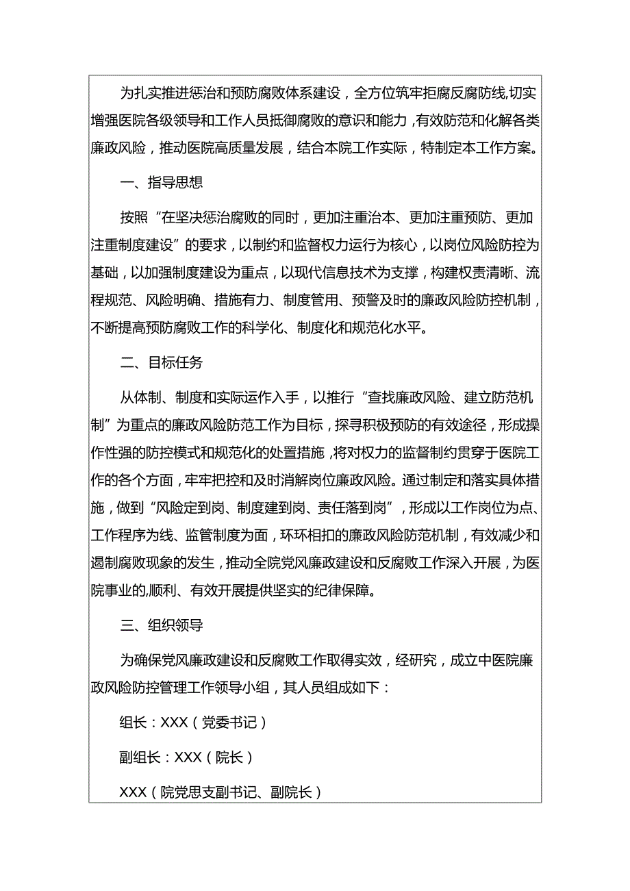 关于2024医院卫生院廉政风险防控工作实施方案.docx_第2页