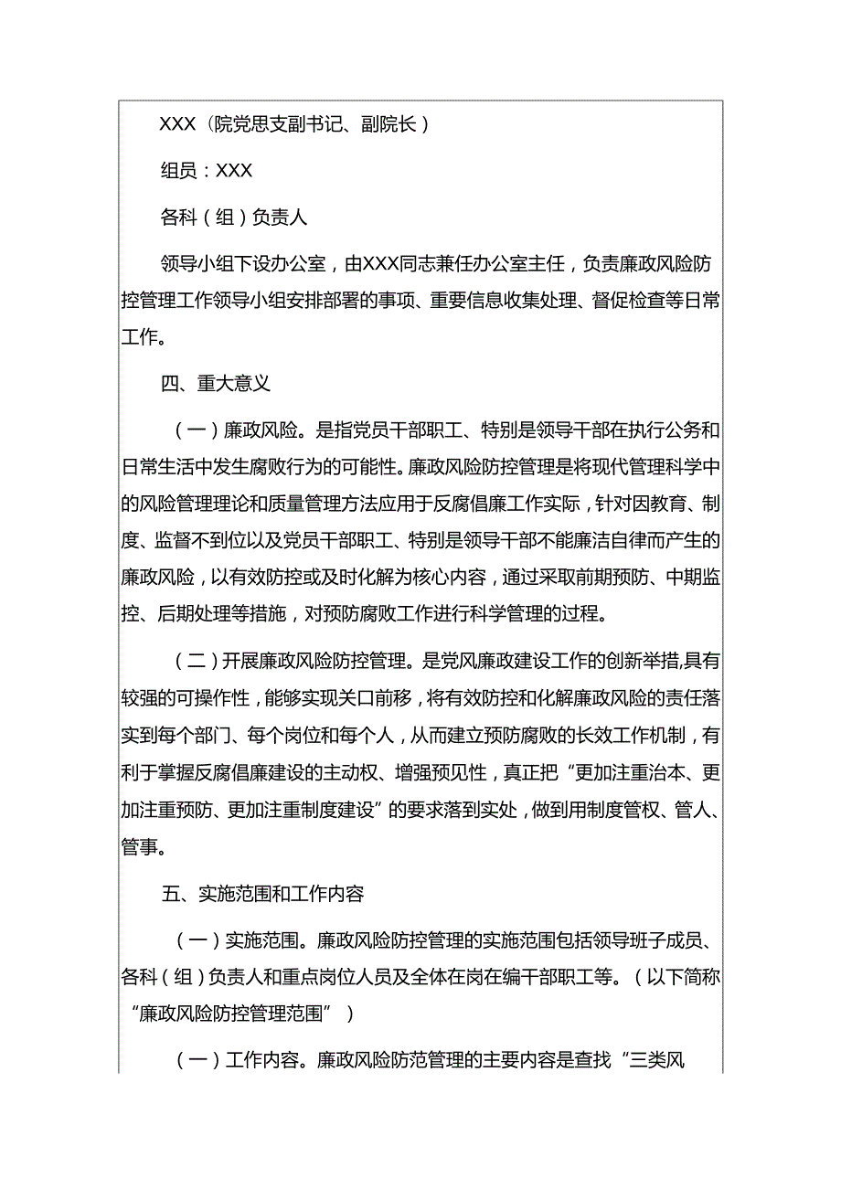 关于2024医院卫生院廉政风险防控工作实施方案.docx_第3页