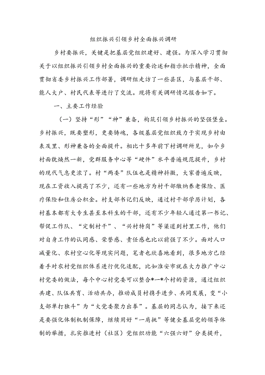 组织振兴引领乡村全面振兴调研.docx_第1页