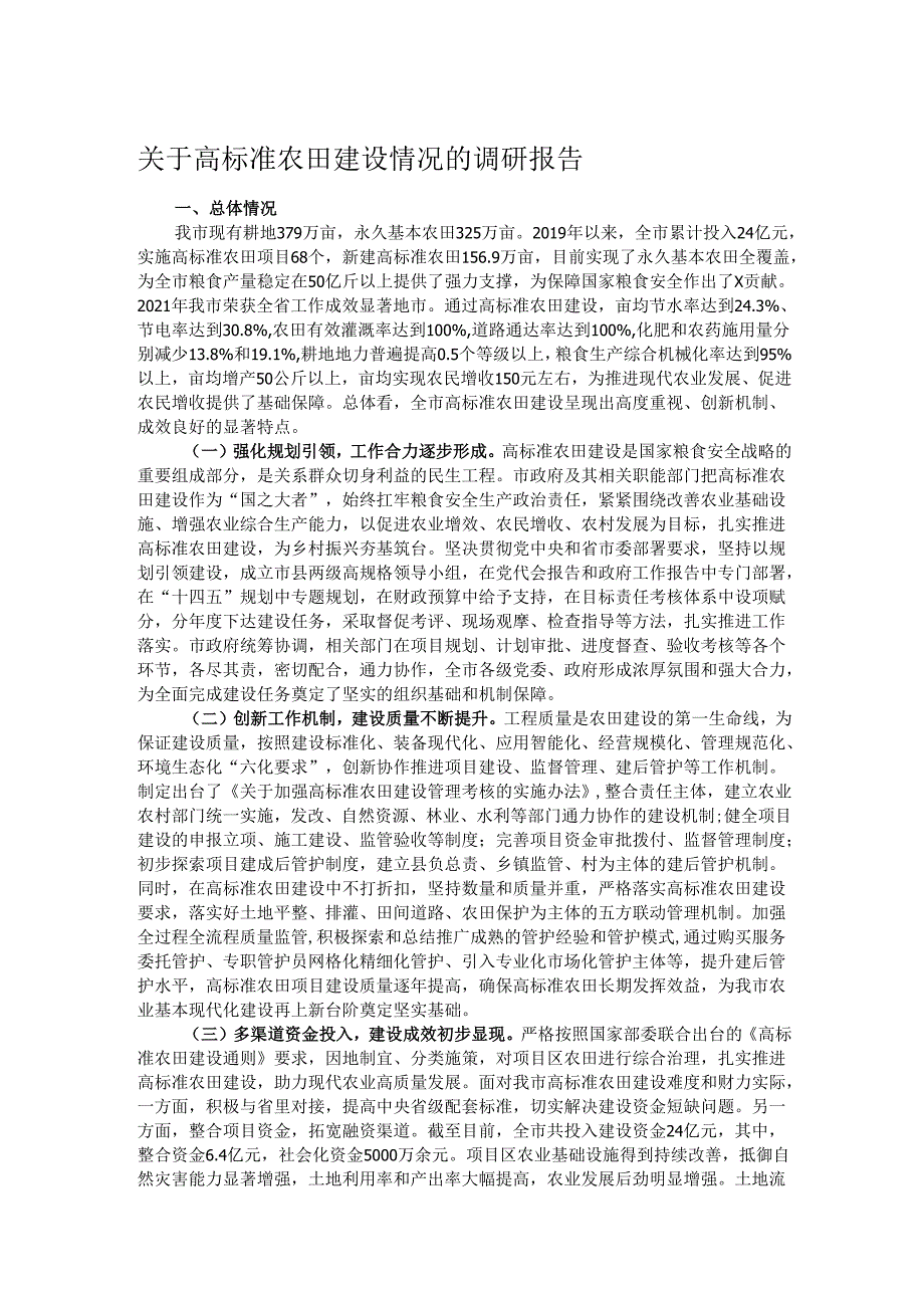 关于高标准农田建设情况的调研报告.docx_第1页
