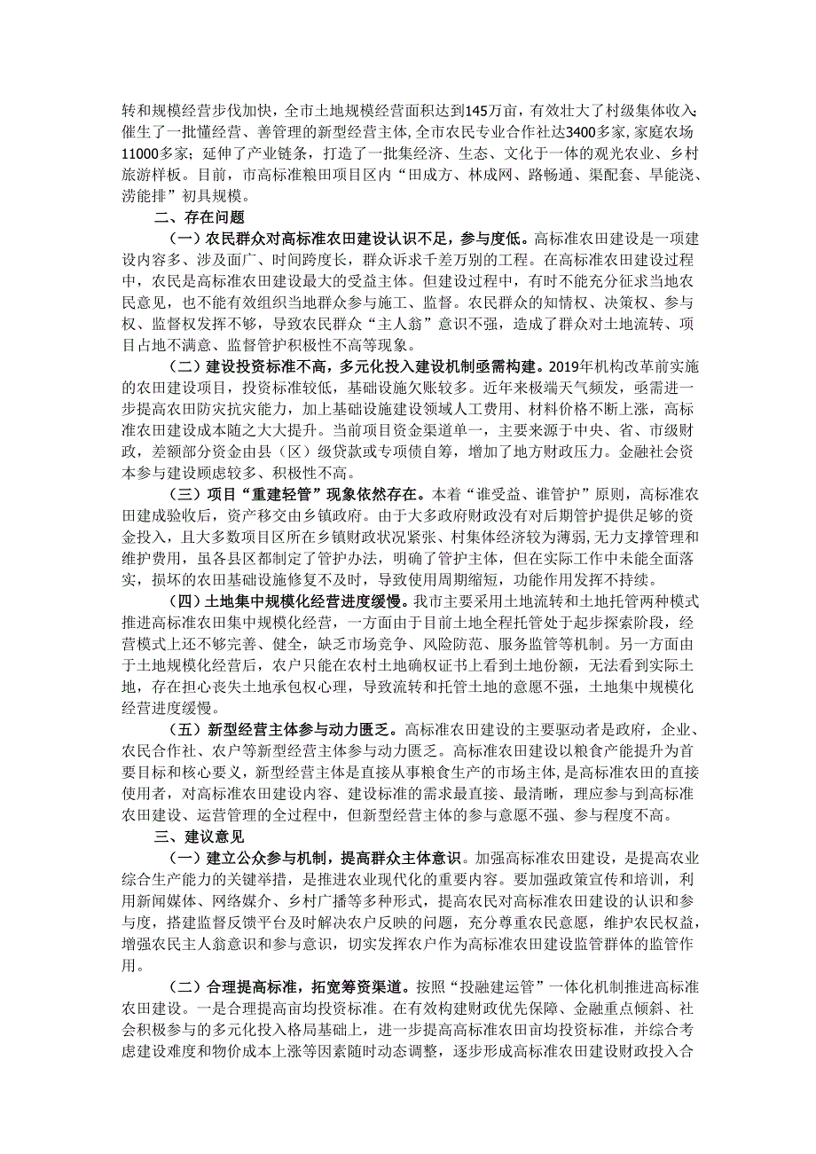 关于高标准农田建设情况的调研报告.docx_第2页