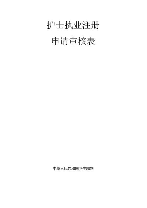 陕西省护士执业证书换领申请审核表.docx