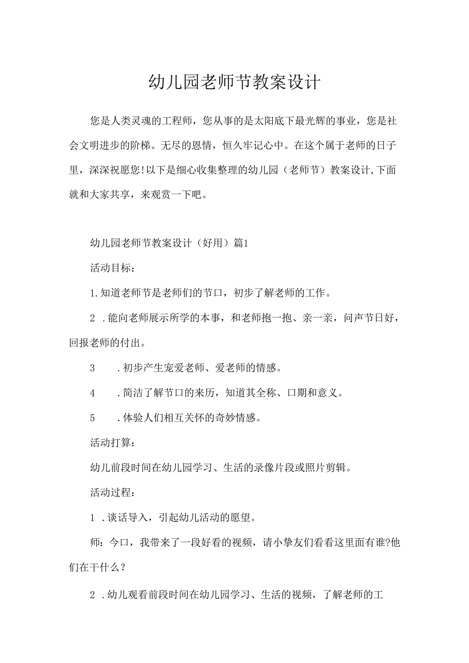 幼儿园教师节教案设计.docx_第1页