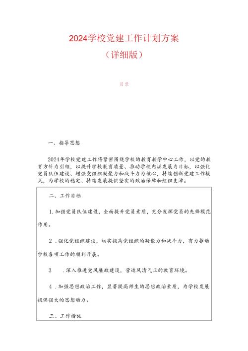2024学校党建工作计划方案（详细版）.docx