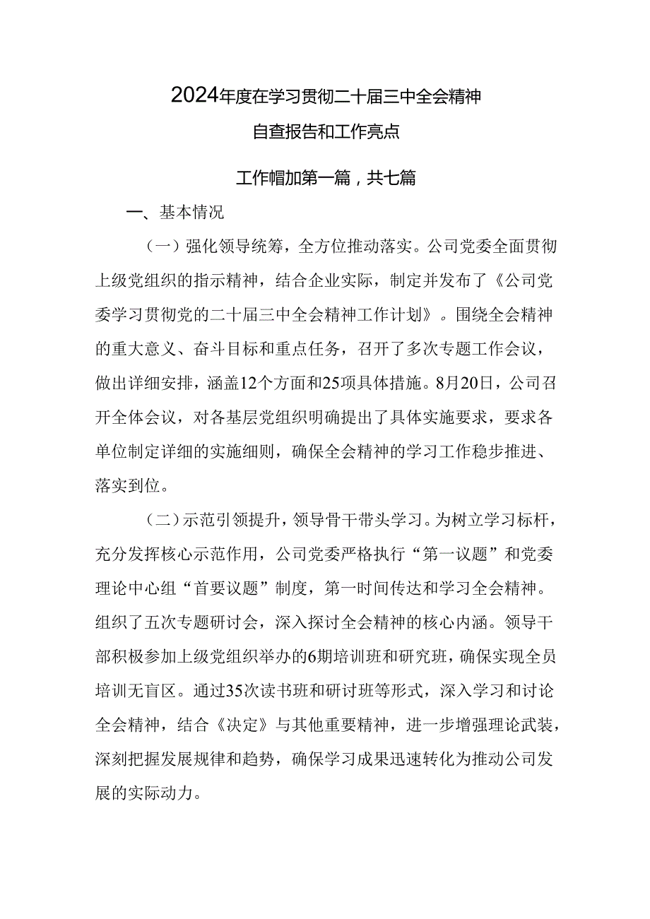 2024在学习贯彻二十三中全会精神自查报告和工作亮点.docx_第1页