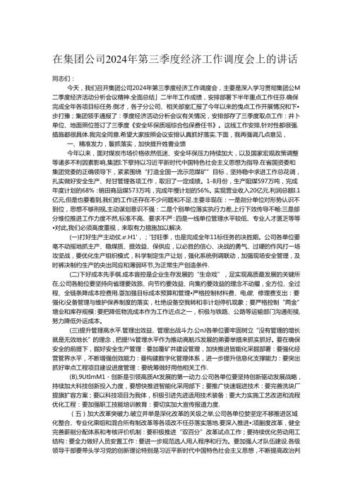 在集团公司2024年第三季度经济工作调度会上的讲话.docx
