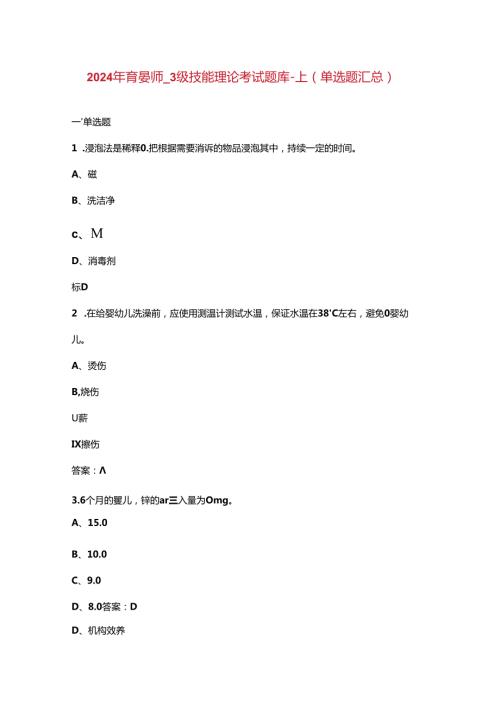 2024年育婴师3级技能理论考试题库上（单选题汇总）.docx