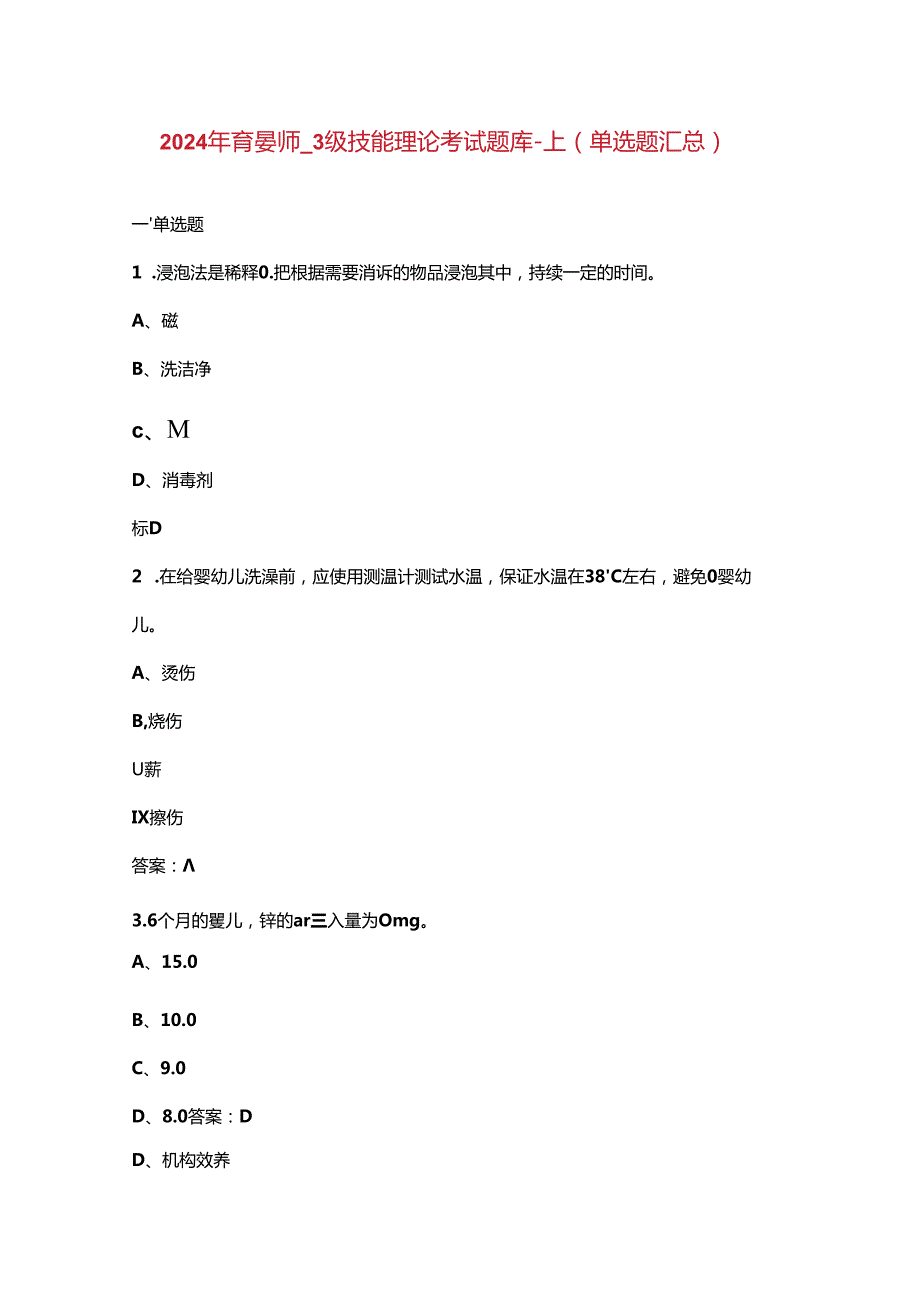 2024年育婴师3级技能理论考试题库上（单选题汇总）.docx_第1页