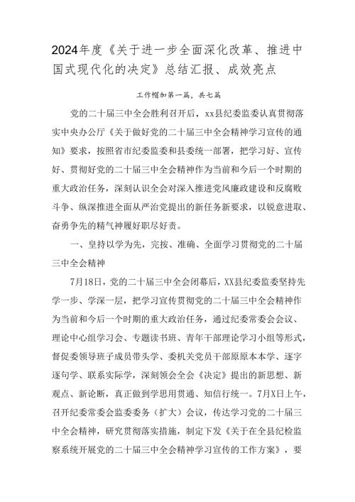 2024《关于进一步全面深化改革、推进中国式现代化的决定》总结汇报、成效亮点.docx