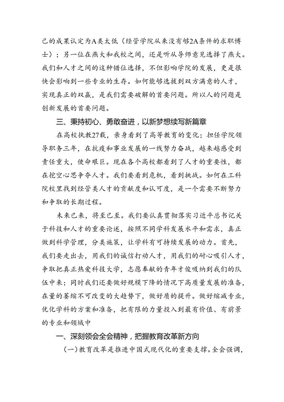 (七篇)学校党委书记校长党员教师学习党的二十三中全会精神心得体会研讨发言范文.docx_第3页