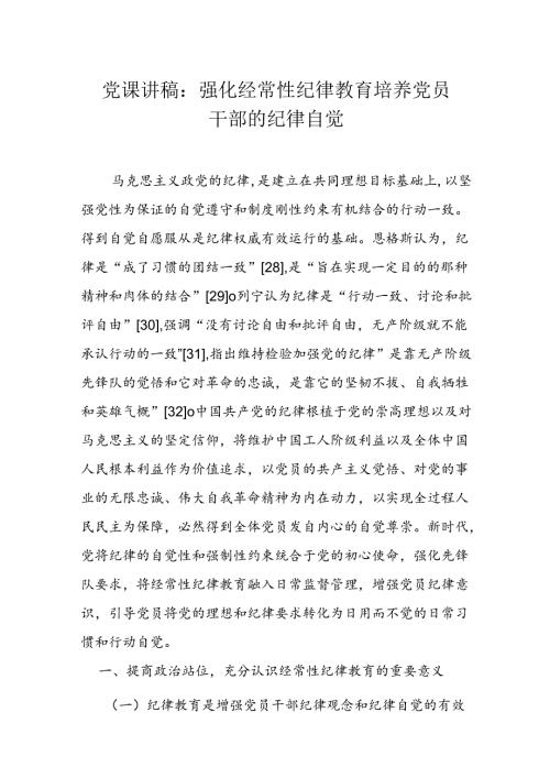 党课讲稿：强化经常性纪律教育 培养党员干部的纪律自觉.docx
