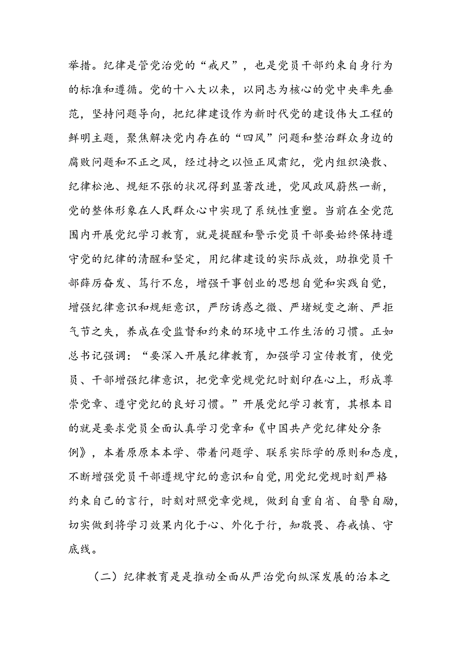 党课讲稿：强化经常性纪律教育 培养党员干部的纪律自觉.docx_第2页