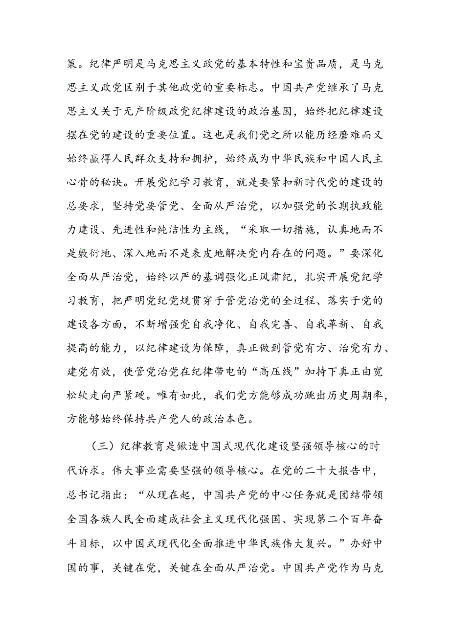 党课讲稿：强化经常性纪律教育 培养党员干部的纪律自觉.docx_第3页