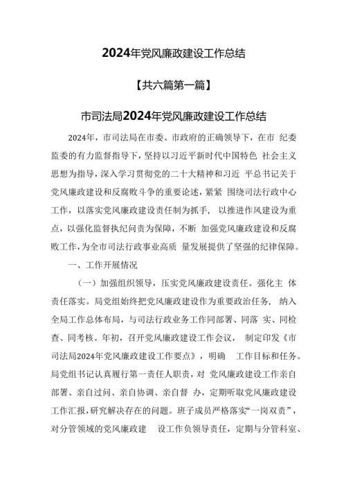 （6篇）2024年党风廉政建设工作总结.docx