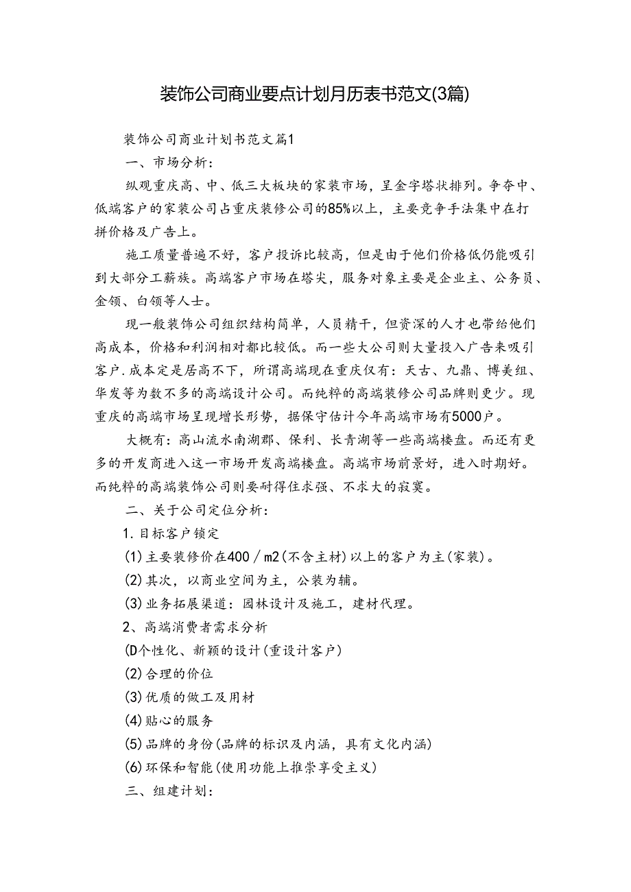装饰公司商业要点计划月历表书范文（3篇）(1).docx_第1页