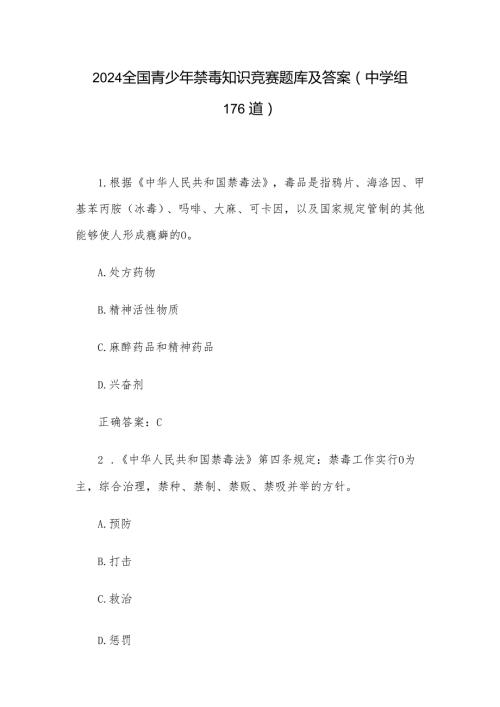 2024全国青少年禁毒知识竞赛题库及答案（中学组176道）.docx