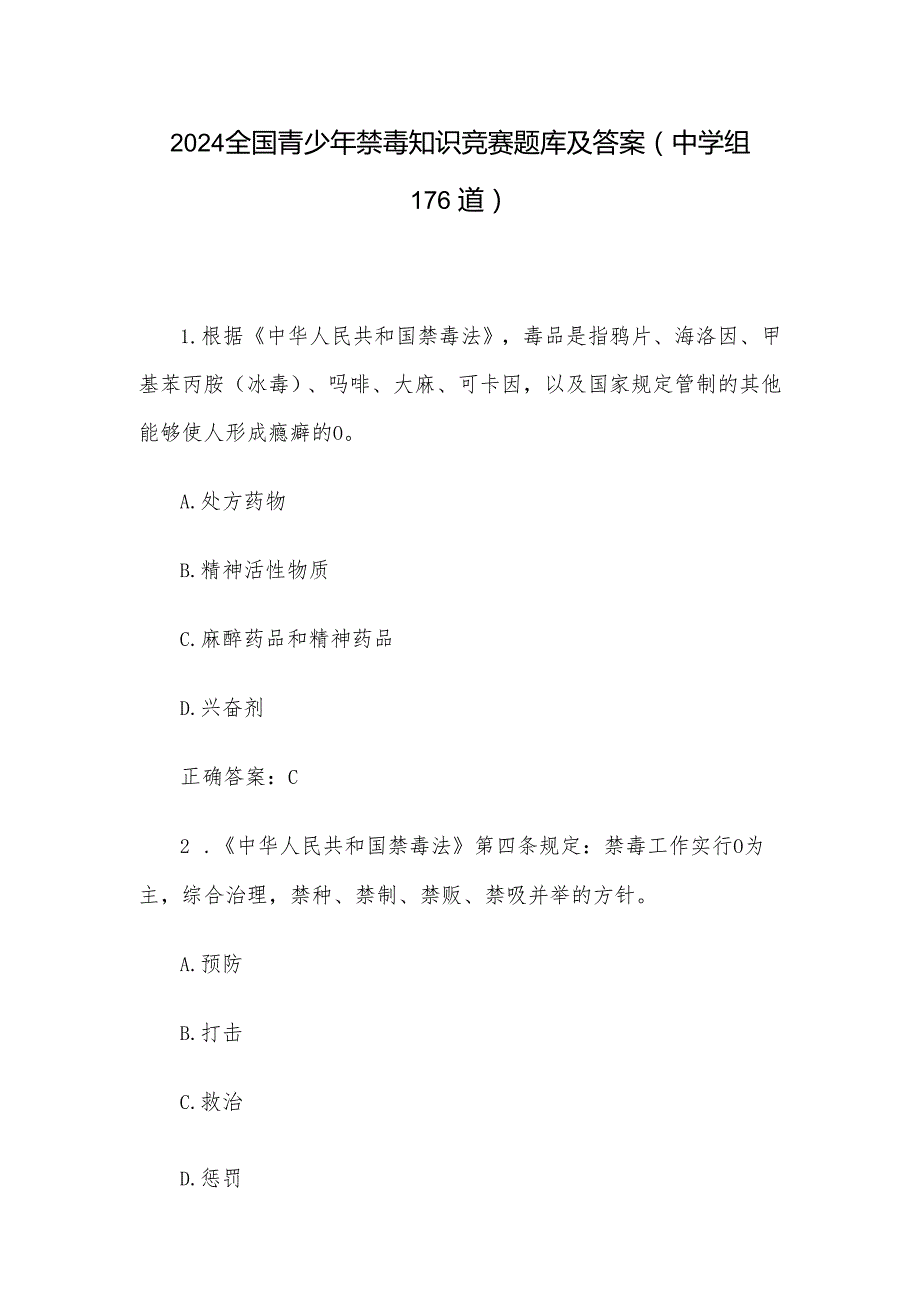 2024全国青少年禁毒知识竞赛题库及答案（中学组176道）.docx_第1页