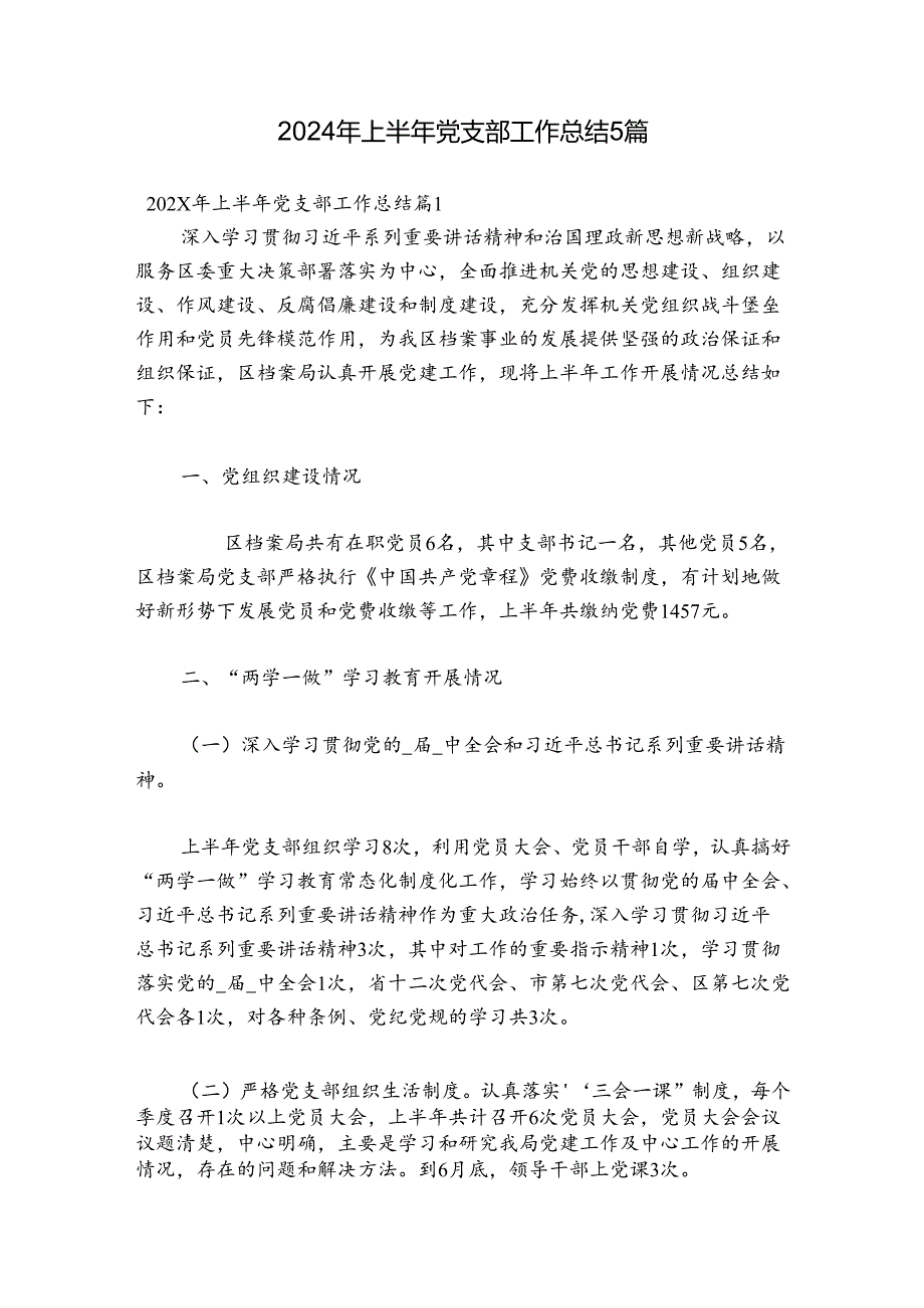 2024年上半年党支部工作总结5篇.docx_第1页